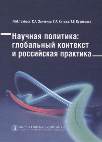 Гохберт Л., Заиченко С., Китова Г. И др. Научная политика глобальный контекст и российская практика