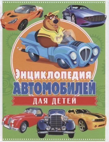 Феданова Ю., Скиба Т. (ред.) Энциклопедия автомобилей для детей