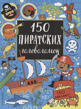 Волченко Ю. (отв. ред.) 150 пиратских головоломок 150 наклеек