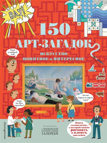 Волченко Ю. (отв. ред.) 150 арт-загадок Искусство понятное и интересное