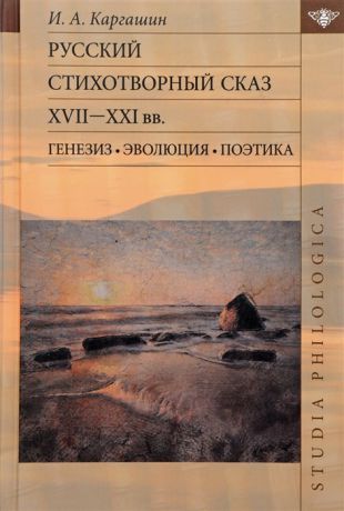 Каргашин И. Русский стихотворный сказ XVII XXI вв Генезис Эволюция Поэтика