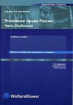 Волженкин Б. Уголовное право России Особенная часть Краткое пособие для подг к экз