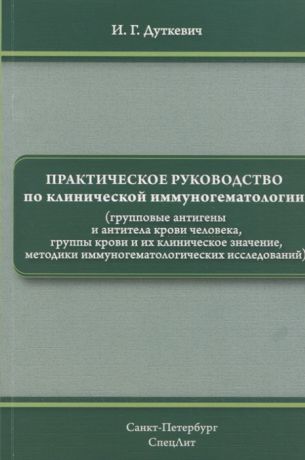 Дуткевич И. Практическое руководство по клинической иммуногематологии