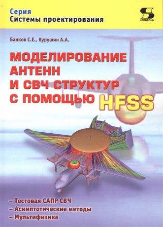 Банков С., Курушин А. Моделирование антенн и СВЧ структур с помощью HFSS