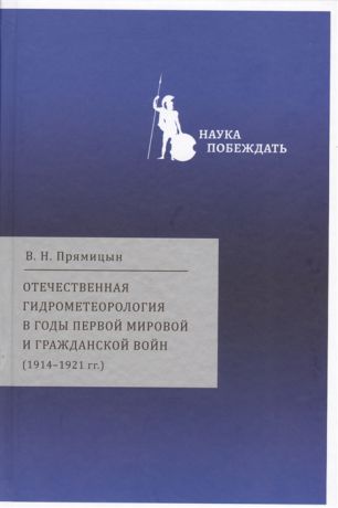 Прямицын В. Отечественная гидрометеорология в годы первой мировой и гражданских войн 1914-1921гг