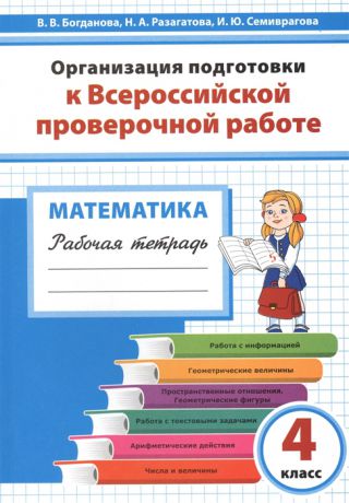 Богданова В., Разагатова Н., Семиврагова И. Организация подготовки к Всероссийской проверочной работе по математике 4 класс Рабочая тетрадь