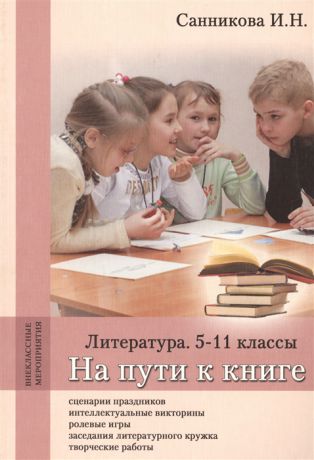 Санникова И. На пути к книге Литература 5-11 классы Методическое пособие