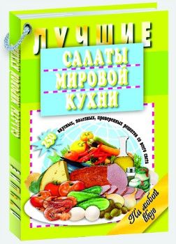 Шастак Р. (сост.) Лучшие салаты мировой кухни 250 вкусных полезных проверенных рецептов