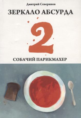 Северинов Д. Зеркало абсурда-2 Собачий парикмахер