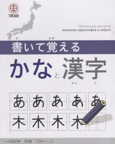 Kaite Oboeru 120 Прописи для изучения японских иероглифов и азбуки