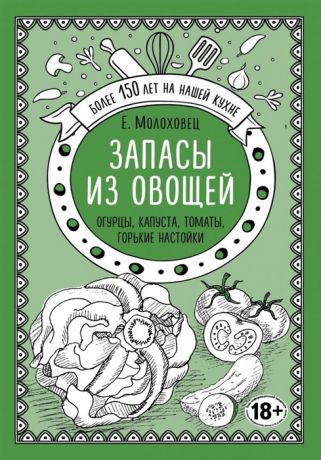 Молоховец Е. Запасы из овощей Огурцы капуста томаты горькие настойки