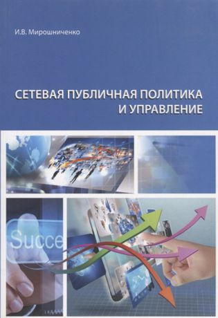 Мирошиченко И. Сетевая публичная политика и управление Монография