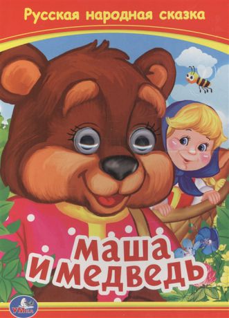 Маша и медведь Русская народная сказка Книжка с глазками