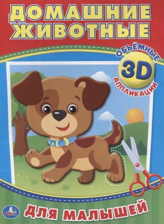 Хомякова К. (ред.) Домашние животные Объемные 3D аппликации для малышей