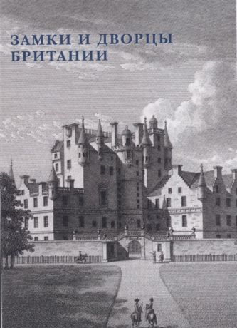 Замки и дворцы Британии Набор открыток