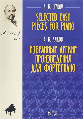 Лядов А. Selected easy pieces for piano Избранные легкие произведения для фортепиано Ноты