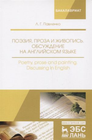 Павленко Л. Поэзия проза и живопись Обсуждение на английском языке Poetry prose and painting Discussing in English Уч Пособие