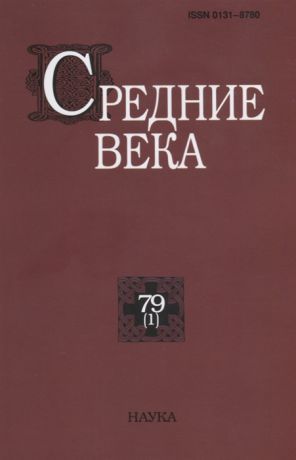 Цатурова С. (сост.) Средние века Исследования по истории Средневековья и раннего Нового времени Выпуск 79 1