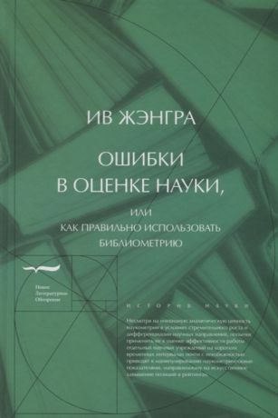 Жэнгра И. Ошибки в оценке науки или Как правильно использовать библиометрию