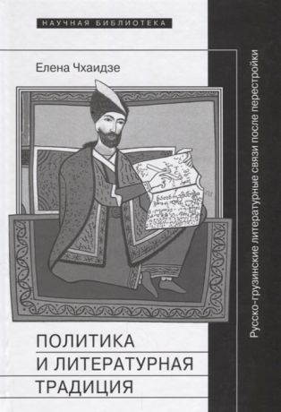 Чхаидзе Е. Политика и литературная традиция Русско-грузинские литературные связи после перестройки
