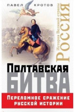 Кротов Полтавская битва Переломное сражение русской истории