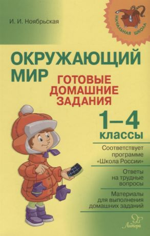 Ноябрьская И. Окружающий мир Готовые домашние задания 1-4 классы по учебникам и рабочим тетрадям А А Плешакова