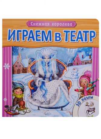 Еремина Л. (худ.) Снежная королева 3D пазлы
