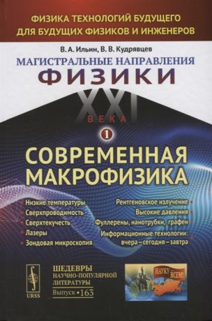 Ильин В., Кудрявцев В. Магистральные направления физики XXI века Физика технологий будущего для будущих физиков и инженеров Современная макрофизика Низкие температуры Сверхпроводимость Сверхтекучесть Лазеры Зондовая микроскопия Рентгеновское излучение Высокие давления