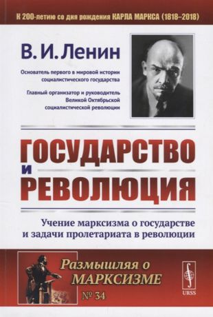 Ленин В. Государство и Революция Учение марксизма о государстве и задачи пролетариата в революции