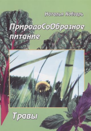 Кобзарь Н. ПриродоСоОбразное питание Травы