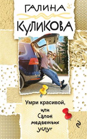 Куликова Г. Умри красивой или Салон медвежьих услуг