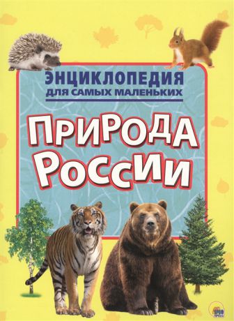 Природа России Энциклопедия для самых маленьких