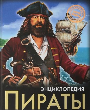 Визаулин А. Пираты Энциклопедия