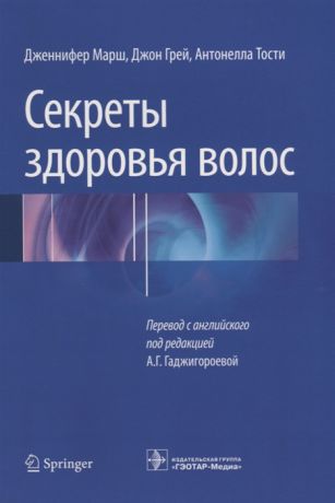 Марш Д., Грей Д., Тости А. Секреты здоровья волос