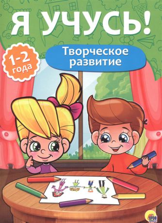 Бурак Е. (авт.-сост.) Творческое развитие 1-2 года