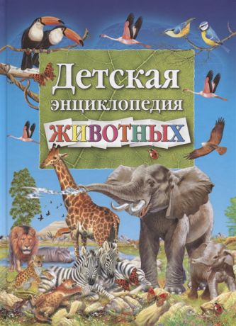 Добладо А. Детская энциклопедия животных