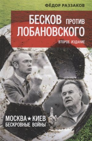 Раззаков Ф. Бесков против Лобановского Москва - Киев бескровные войны