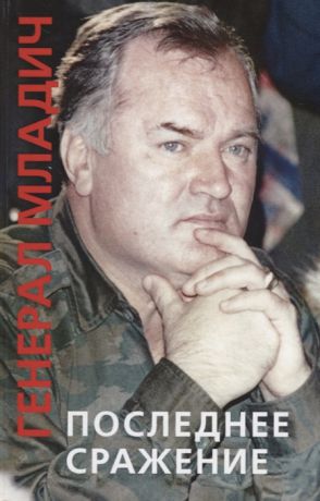 Дорохина П. (ред.) Генерал Младич последнее сражение Воспоминания интервью документы