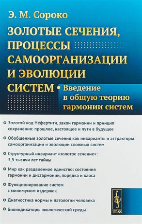 Сороко Э. Золотые сечения процессы самоорганизации и эволюции систем Введение в общую теорию гармонии систем