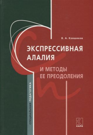 Ковшиков В. Экспрессивная алалия и методы её преодоления