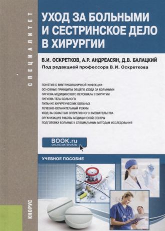 Оскретков В., Андреасян А., Балацкий Д. Уход за больными и сестринское дело в хирургии Учебное пособие