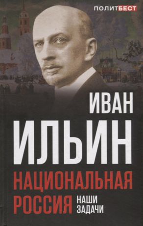 Ильин И. Национальная Россия Наши задачи