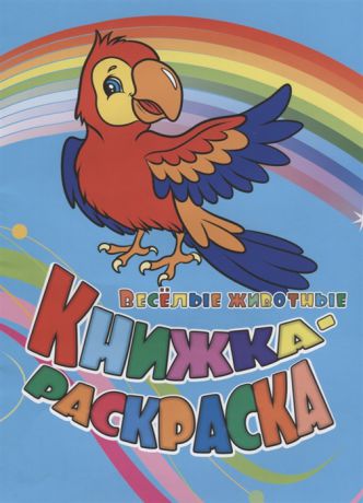 Панасюк И., Андреева Ю. Книжка-раскраска Веселые животные