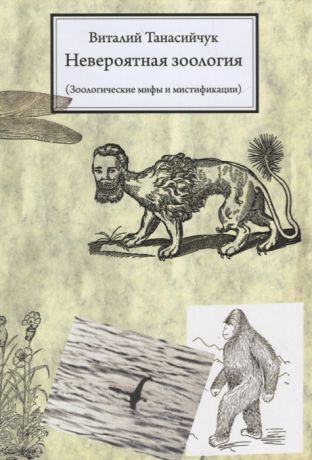 Танасийчук В. Невероятная зоология Зоологические мифы и мистификации