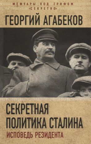 Агабеков Г. Секретная политика Сталина Исповедь резидента
