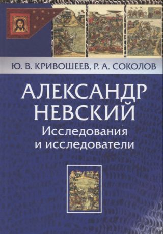 Кривошеев Ю., Соколов Р. Александр Невский Исследования и исследователи