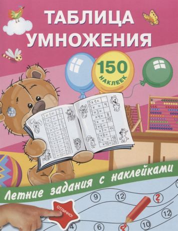 Дмитриева В. (сост.) Таблица умножения 150 наклеек