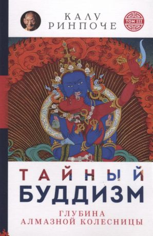 Ринпоче К. Тайный буддизм Том III Глубина Алмазной колесницы
