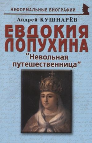 Кушнарев А. Евдокия Лопухина Невольная путешественница