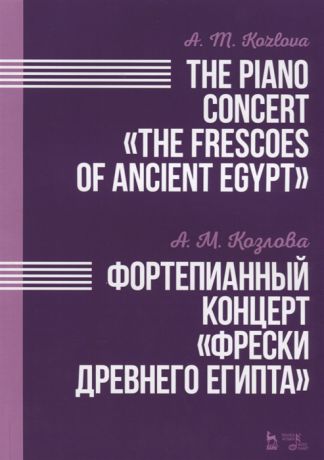 Козлова А. The Piano Concert The Frescoes of Ancient Egypt Фортепианный концерт Фрески Древнего Египта Ноты